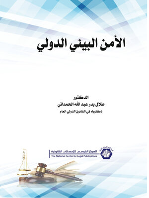 cover image of الأمن البيئي الدولي